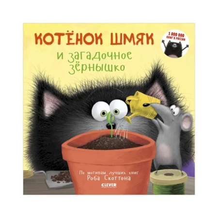 Проза для детей, книга Котенок Шмяк и загадочное зернышко