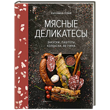 Мясо, птица, книга Мясные деликатесы.Закуски,паштеты,колбаски,ветчина