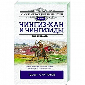 Чингиз-хан и Чингизиды. Судьба и власть
