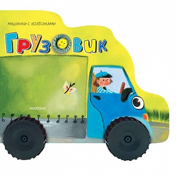 Грузовичок