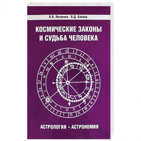 Книги, книга Космические законы и судьба человека. Астрология. Астрономия. 3-е издание