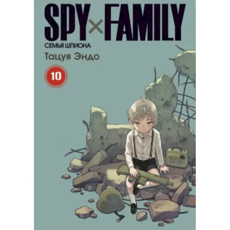 Развлечения. Праздники. Юмор, книга Spy x Family. Семья шпиона. Том 10