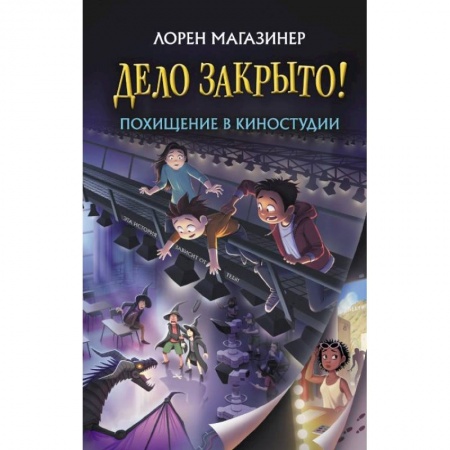 Проза для детей, книга Похищение в киностудии