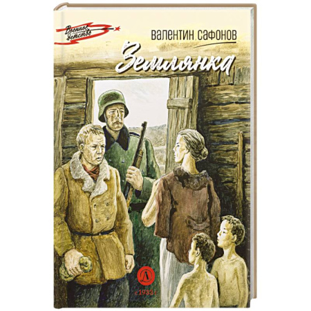 Проза для детей, книга Землянка