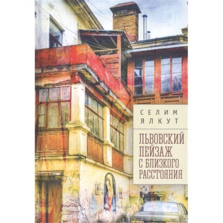 Классика, современная литература, книга Львовский пейзаж с близкого расстояния