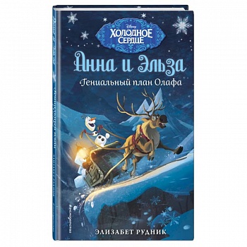 Холодное сердце. Гениальный план Олафа Холодное сердце. Гениальный план Олафа
