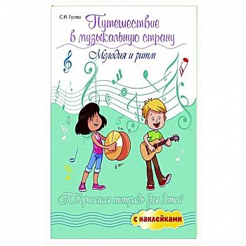 Путешествие в музыкальную страну: мелодия и ритм