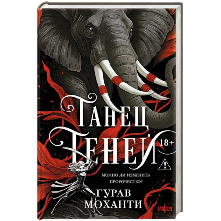 Фантастика, фэнтези, книга Танец теней (Сыны Тьмы #2)