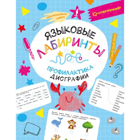 Книги для дошкольников (4-6 лет), книга Языковые лабиринты: профилактика дисграфии