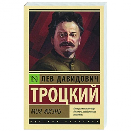 Мемуары, биографии, книга Моя жизнь