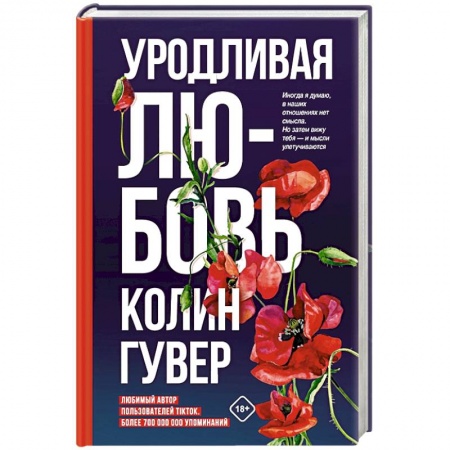 Любовный роман, книга Уродливая любовь