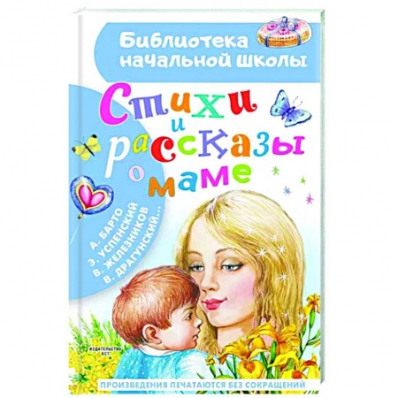 Поэзия для детей, книга Стихи и рассказы о маме