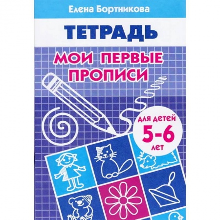 Дошкольникам, книга Мои первые прописи. Рабочая тетрадь для детей 5-6 лет