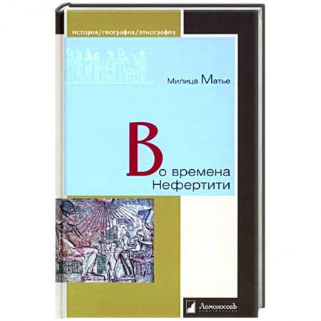 Древний мир и средние века, книга Во времена Нефертити