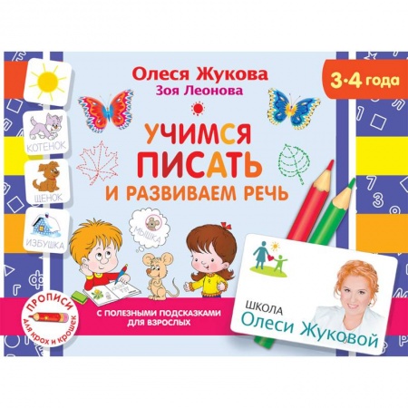 Книги для дошкольников (4-6 лет), книга Учимся писать и развиваем речь