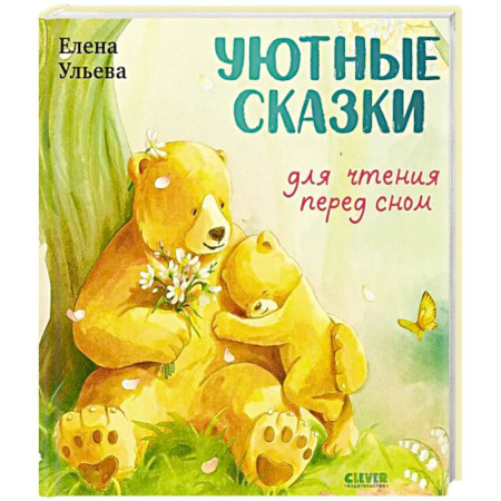 Сказки, книга Уютные сказки для чтения перед сном