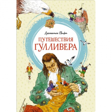 Проза для детей, книга Путешествия Гулливера