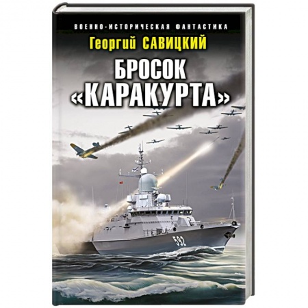 Фантастика, фэнтези, книга Бросок «Каракурта»