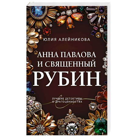 Детективы, триллеры, книга Анна Павлова и священный рубин