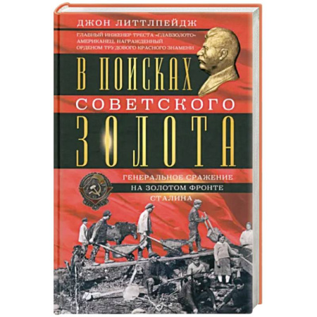 От Руси до России, книга В поисках советского золота. Генеральное сражение на золотом фронте Сталина