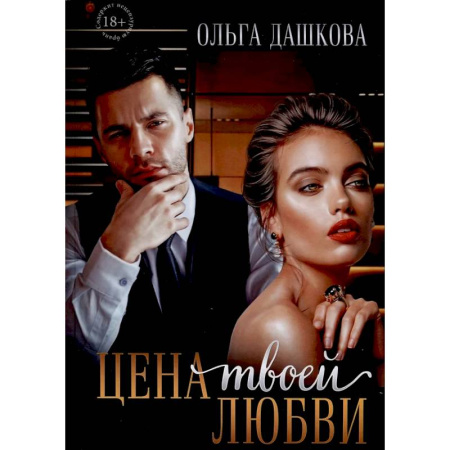 Любовный роман, книга Цена твоей любви