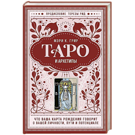 Гадания, толкования снов, книга Таро и архетипы. Что ваша карта рождения говорит о вашей личности, пути и потенциале