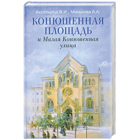 Книги, книга Конюшенная площадь и Малая Конюшенная улица