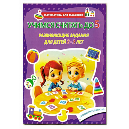 Дошкольникам, книга Учимся считать до 5. Развивающие задания для детей 2–3 лет