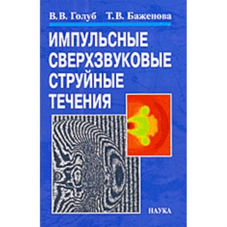 Естественные науки, книга Импульсные сверхзвуковые струйные течения