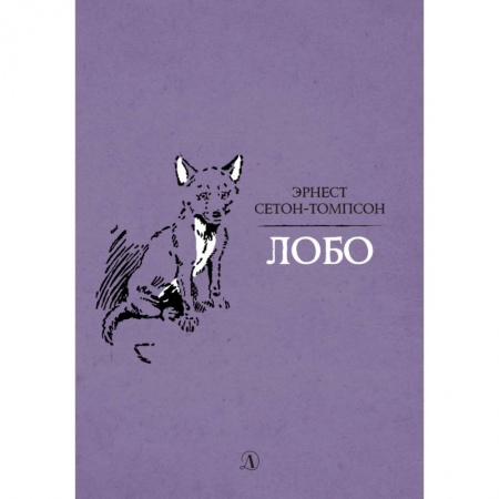 Проза для детей, книга Лобо