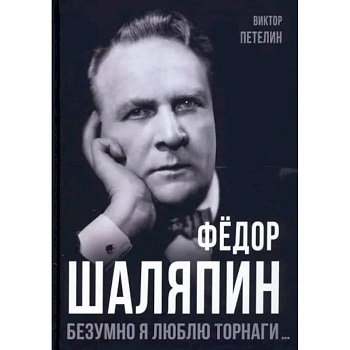 Фёдор Шаляпин. Безумно я люблю Торнаги Фёдор Шаляпин. Безумно я люблю Торнаги