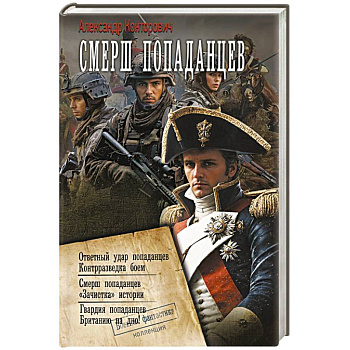 СМЕРШ «попаданцев»