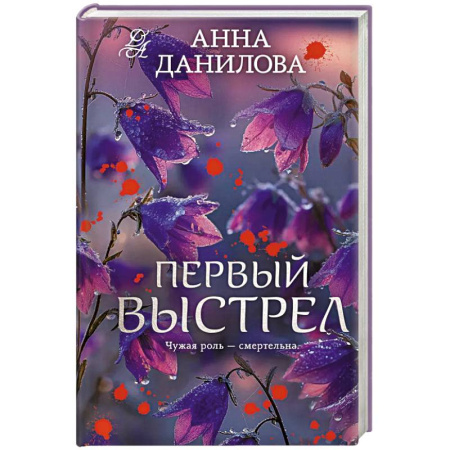 Детективы, триллеры, книга Первый выстрел