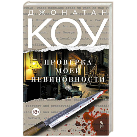 Классика, современная литература, книга Проверка моей невиновности