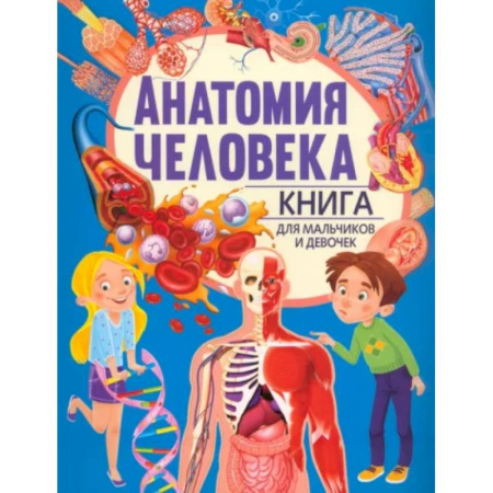 Познавательная литература, книга Анатомия человека. Книга для мальчиков и девочек