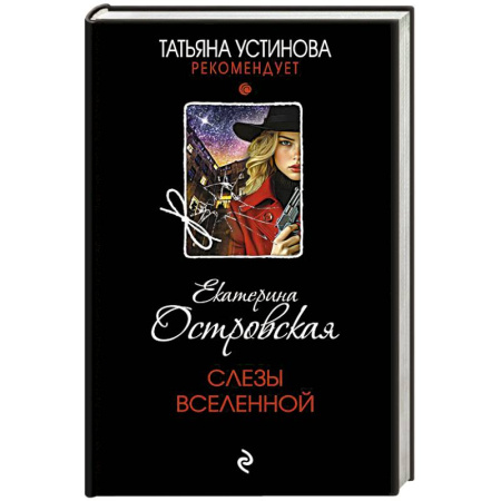 Детективы, триллеры, книга Слезы Вселенной