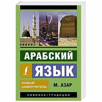 Арабский язык. Новый самоучитель