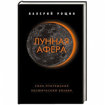 Лунная афера