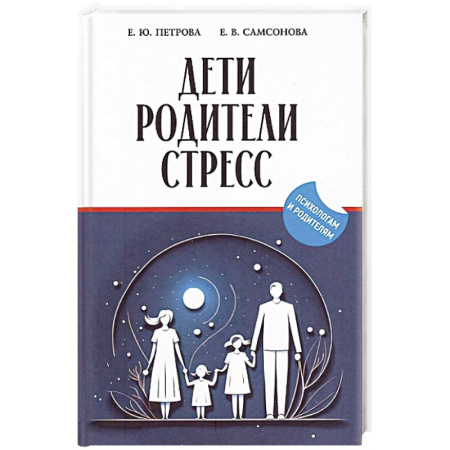 Общественные и гуманитарные науки, книга Дети, родители, стресс: сборник