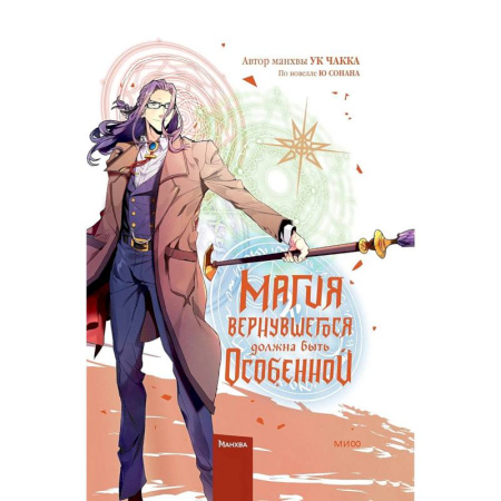 Развлечения. Праздники. Юмор, книга Магия вернувшегося должна быть особенной. Том 5