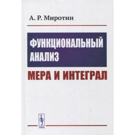 Технические науки. Транспорт, книга Функциональный анализ: Мера и интеграл: учебное пособие