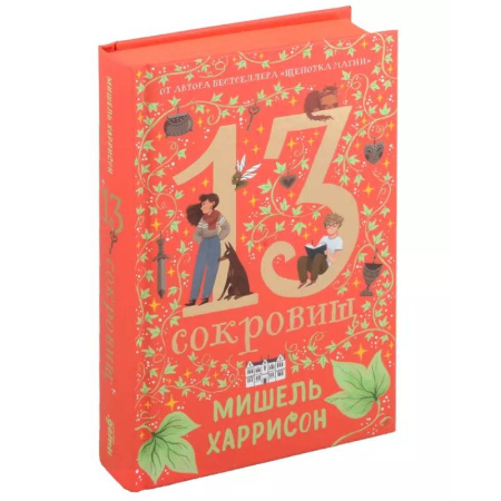 Проза для детей, книга 13 сокровищ