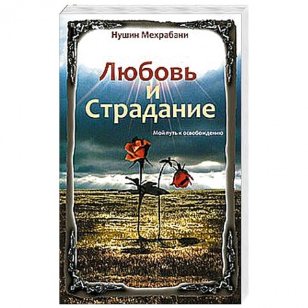 Книги, книга Любовь и страдание. Мой путь к освобождению