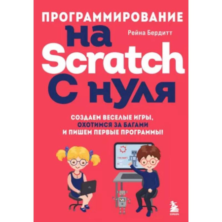Компьютеры и программы, книга Программирование на Scratch с нуля. Создаем веселые игры, охотимся за багами