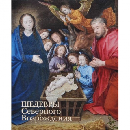 Книги, книга Шедевры Северного Возрождения