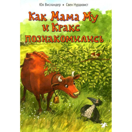Детская литература, книга Как Мама Му и Кракс познакомились
