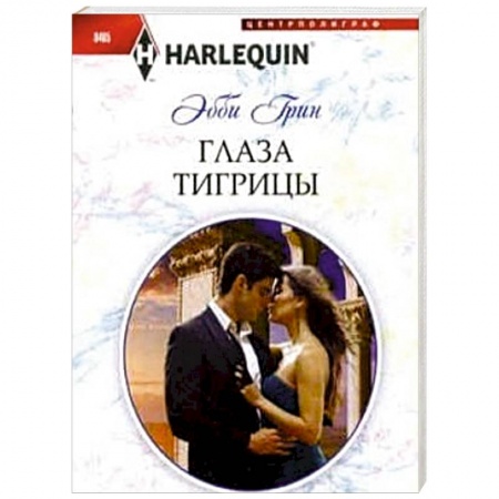 Книги, книга Глаза тигрицы