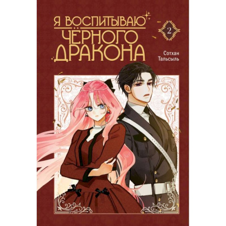 Развлечения. Праздники. Юмор, книга Я воспитываю черного дракона. Том 2