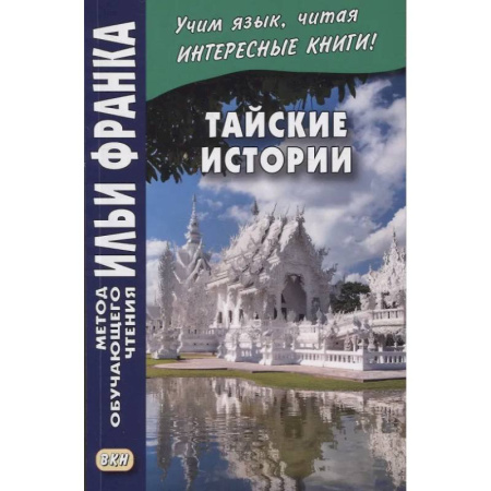 Изучение языков, книга Тайские истории