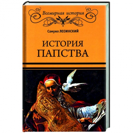 Религиоведение. История религий, книга История папства